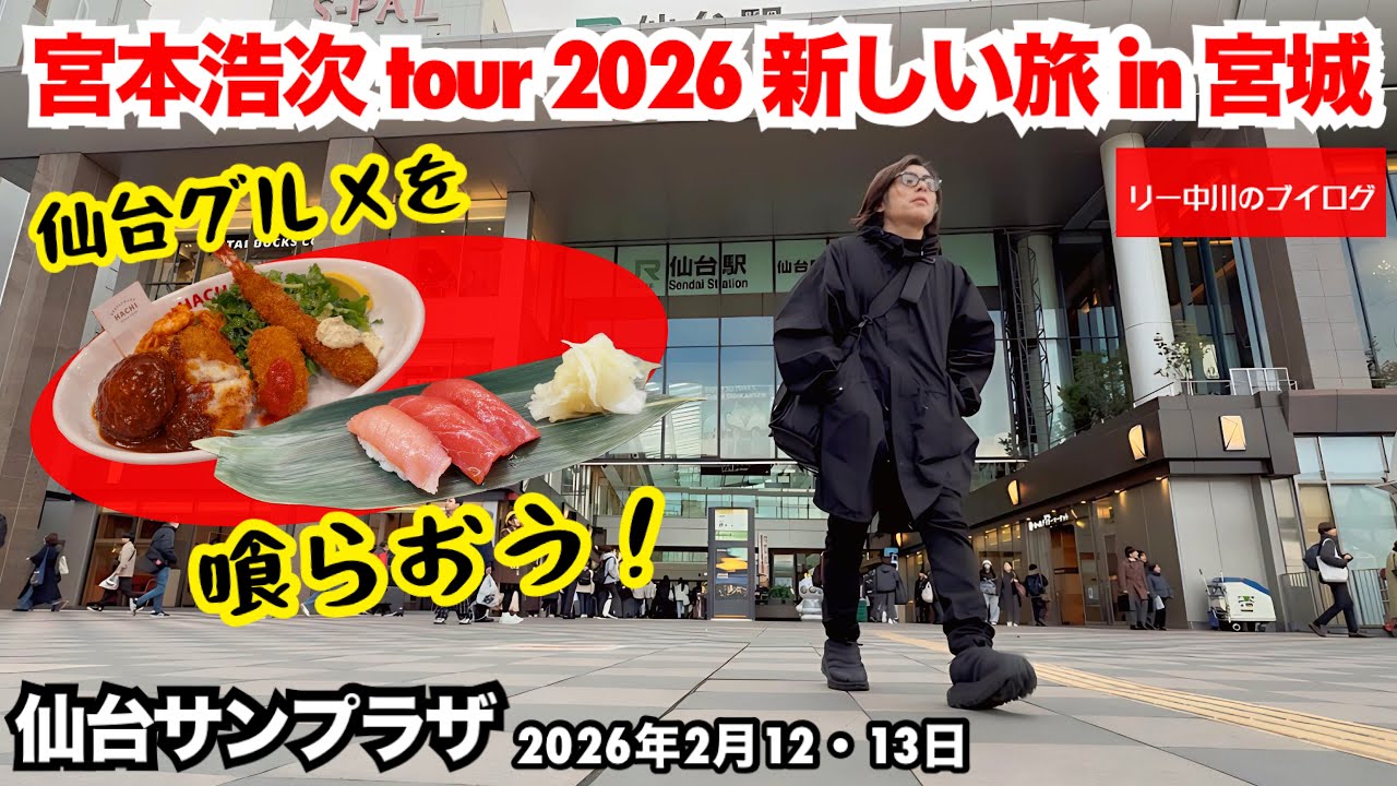 宮本浩次 tour 2026 新しい旅 in 宮城　仙台サンプラザ　リー中川のブイログ　2026年2月12・13日