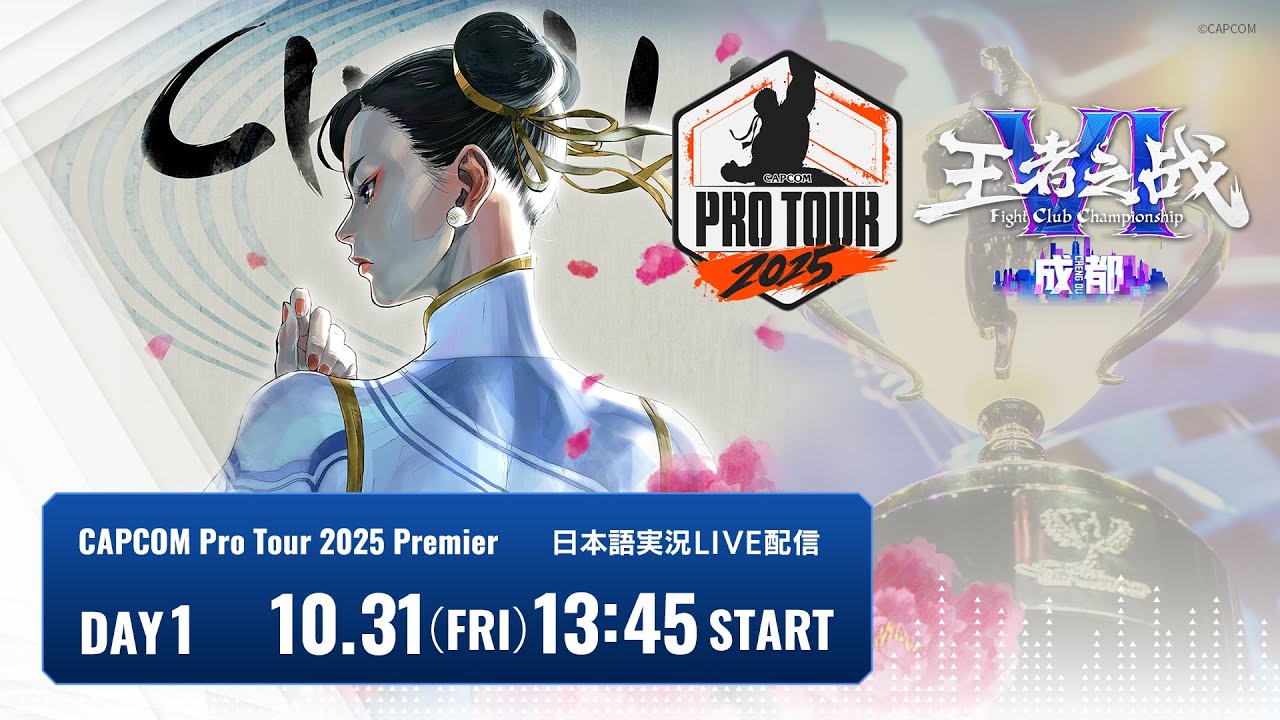 【日本語実況】Kuaishou FightClub Championship VI &middot; Chengdu - Day1「CAPCOM Pro Tour 2025 Premier」