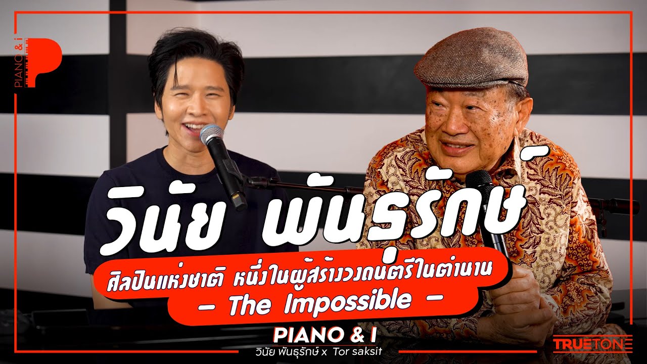 วินัย พันธุรักษ์ ศิลปินแห่งชาติ หนึ่งในผู้สร้างวงดนตรีในตำนาน 