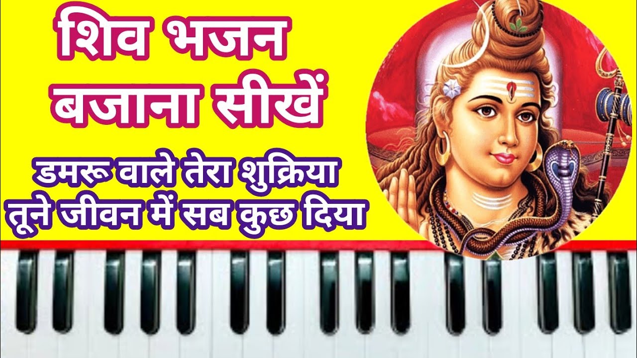 डमरू वाले तेरा शुक्रिया तूने जीवन में सब कुछ दिया ।। शिव भजन।। harmonium tutorial।।