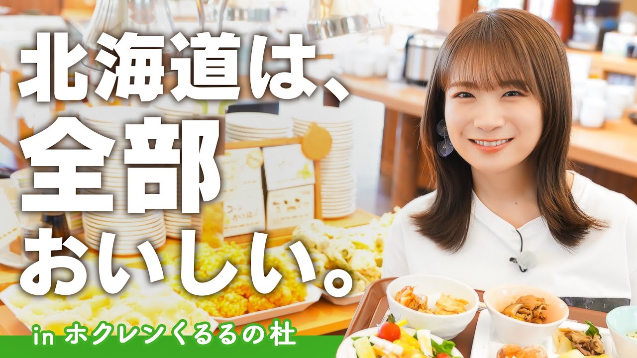 秋元真夏が「くるるの杜」で北海道の食を堪能！！