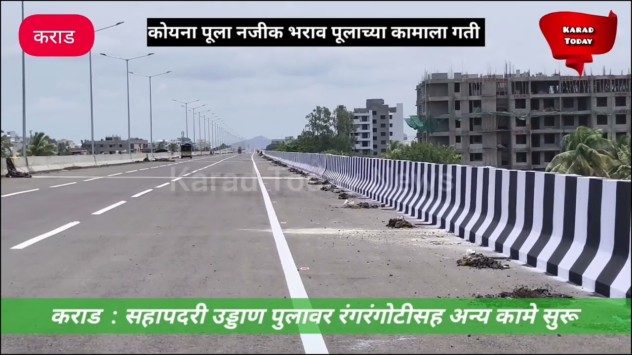 कराड : सहा पदरी उड्डाण पुलावर रंगरंगोटीसह अन्य कामे सुरू | #karad #nh48 #karadflyover #nhai #news 