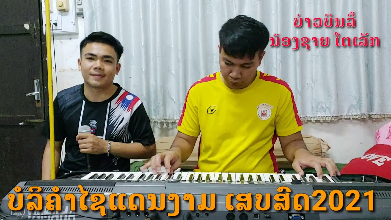 ບໍລິຄໍາໄຊແດນງາມ, ບໍລິຄໍາໄຊແດນງາມ ເສບສົດ2011, ບໍລິຄໍາໄຊແດນງາມ ໃຫມ່ລ່າສຸດ, ບໍລິຄໍາໄຊແດນງາມ ລຳວົງລາວ