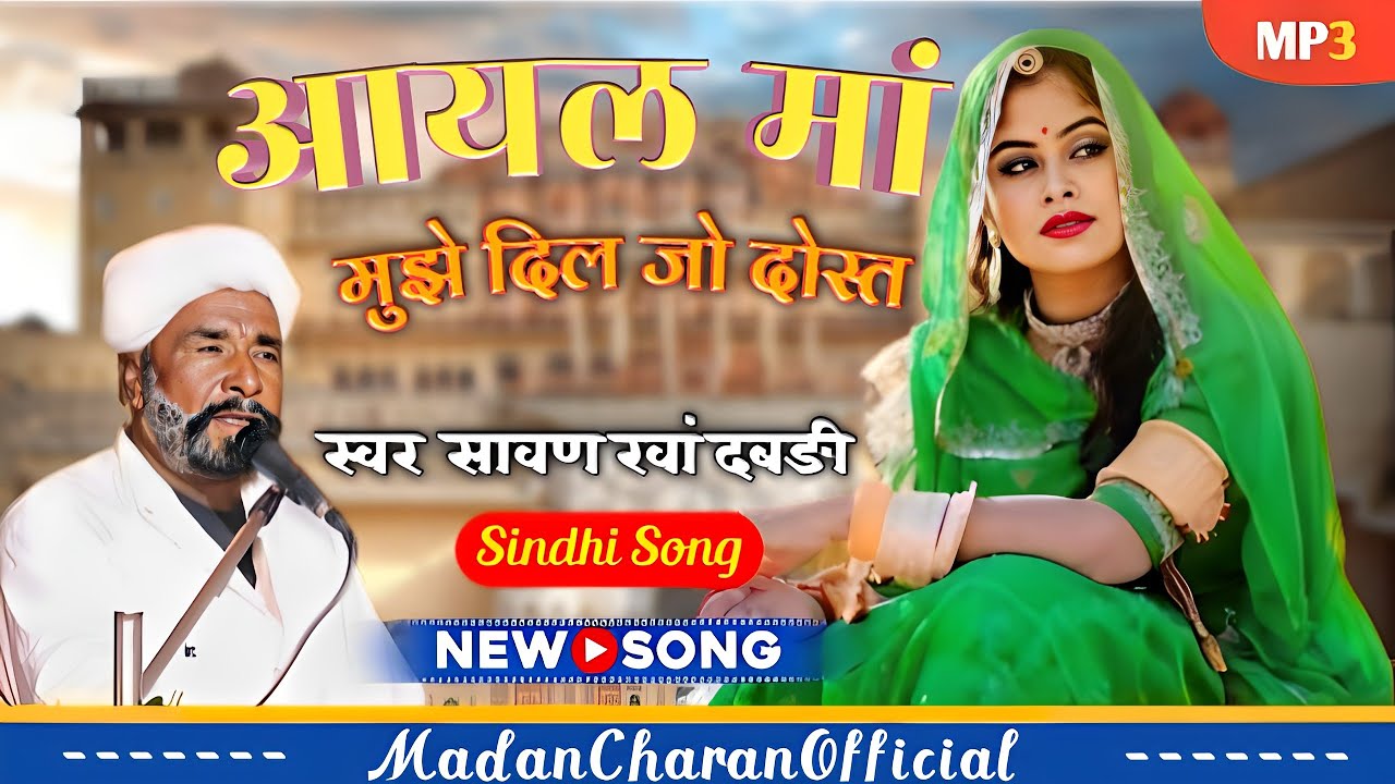 Sindhi Song ~ Rajasthani Superhit Song 2026 //सावण खान दबड़ी // Aayal Ma Munjo Dil Jo Dost