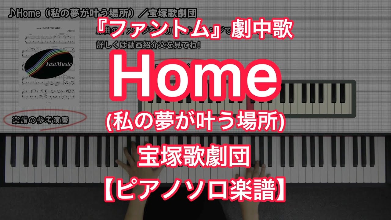 【宝塚ピアノ楽譜】Home（私の夢が叶う場所）／宝塚歌劇団－宝塚歌劇『ファントム』劇中歌