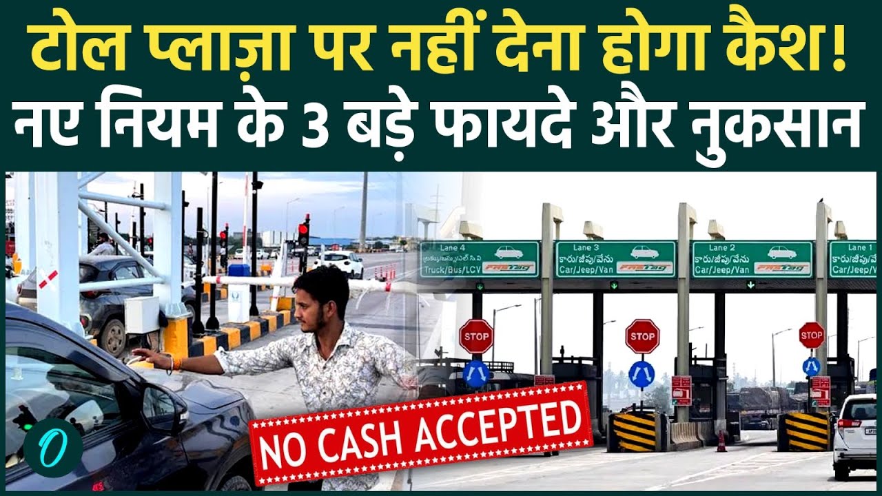 Toll Plaza New Rule: NHAI का बड़ा फैसला, 1 April से Cash Payment बंद, बिना FASTag क्या होगा? 3 नुकसान