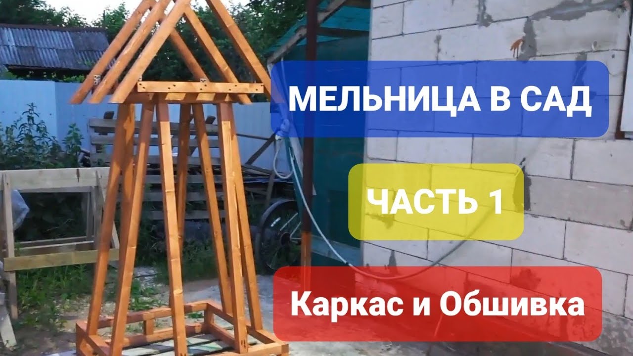 Садовая Мельница. Начало. Каркас и обшивка.