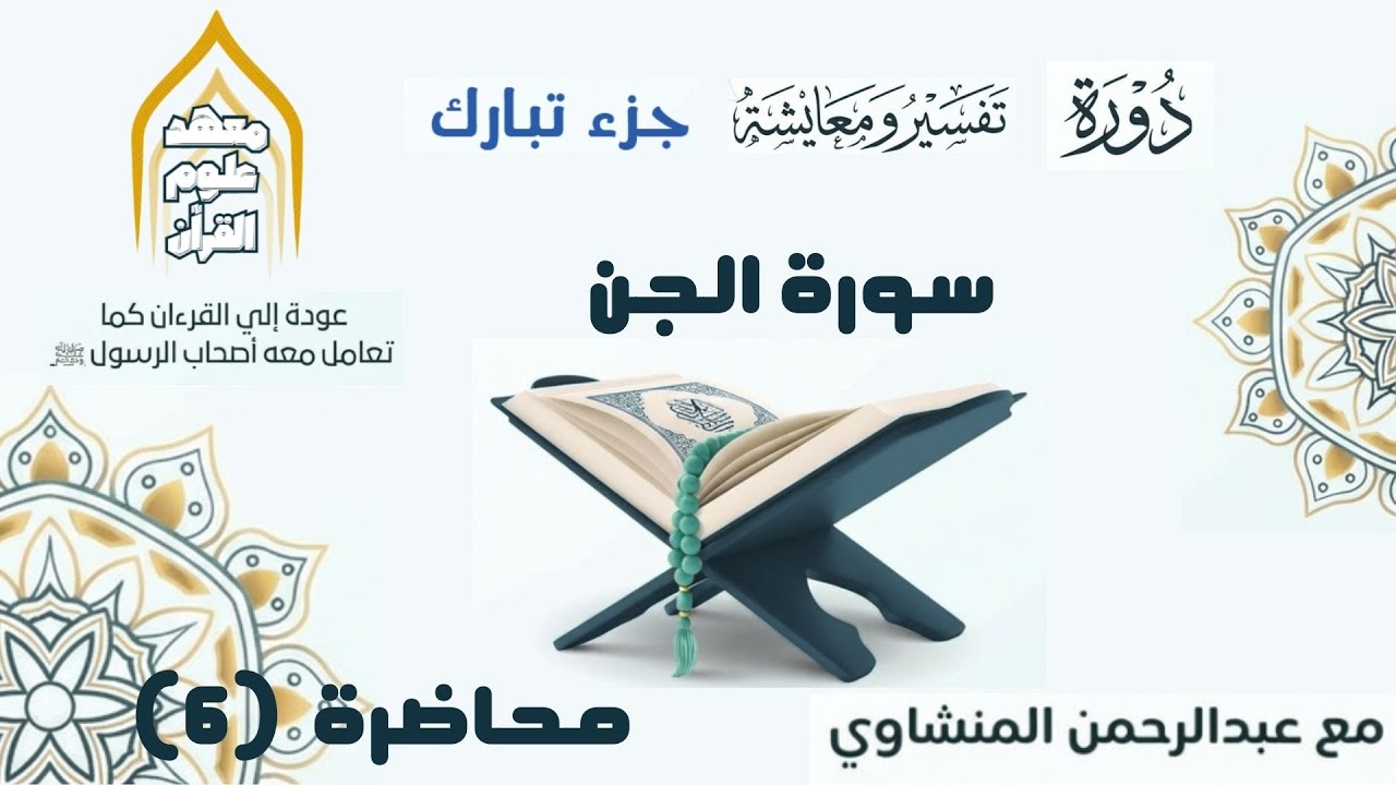 تفسير ومعايشة سورة الجن | دورة جزء تبارك | عبدالرحمن المنشاوي