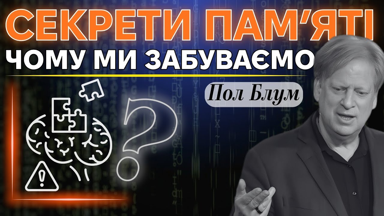 Пам'ять — не фото: чому мозок бреше? – лекція Пола Блума