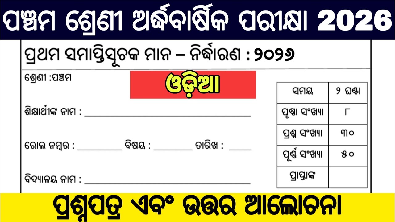 5th class half yearly exam 2026 question paper / 5 class half yearly exam 2026 odia