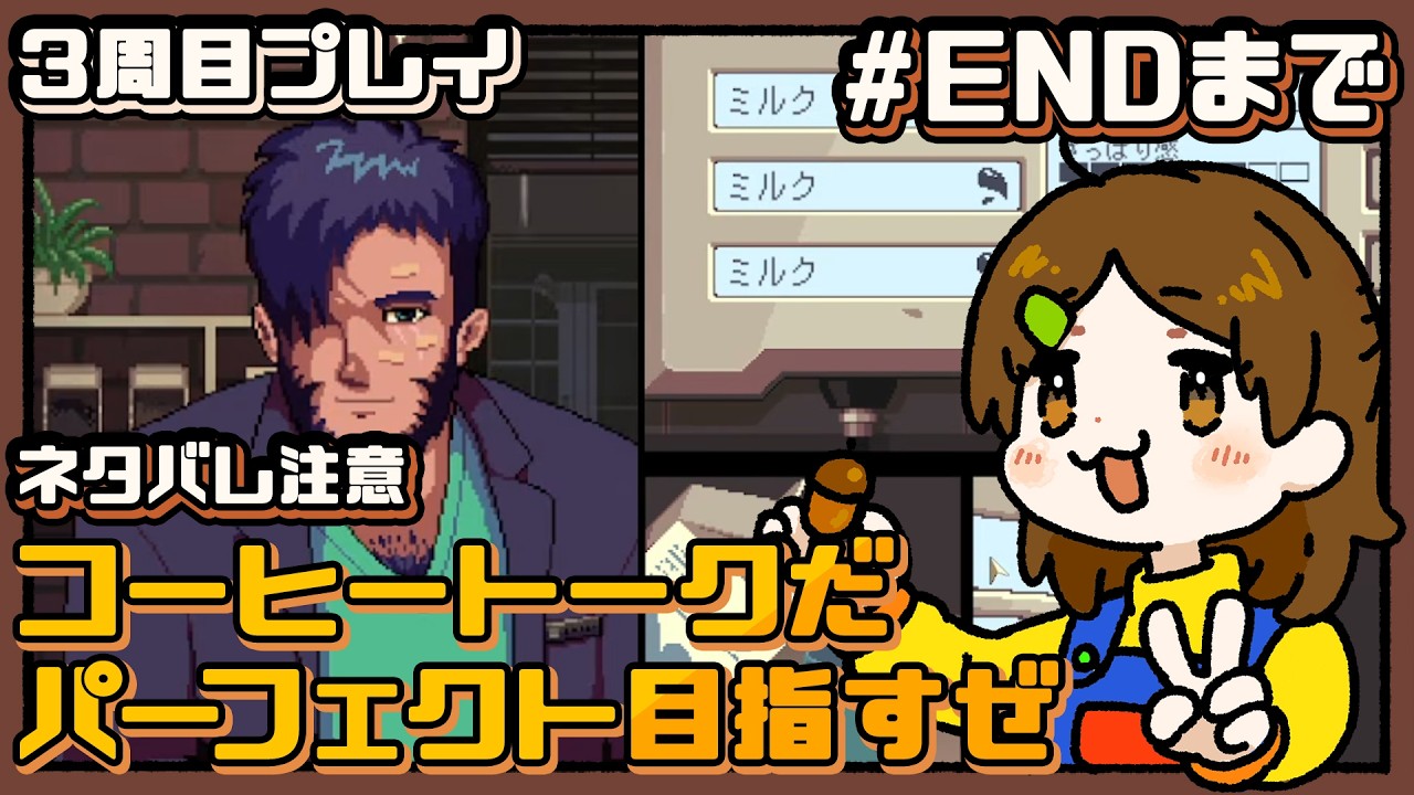 パーフェクトゲームにするぜ【Coffee Talk】#ENDまで