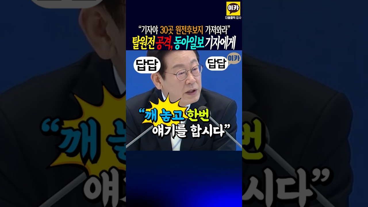 보수 '탈원전 공격에' 이대통령 깨놓고 이야기하자 !!