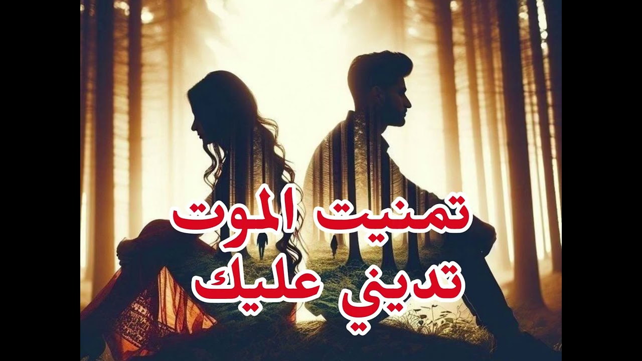 تمنيت الموت تديني عليك