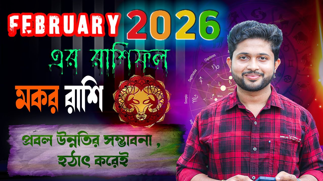 মকর রাশি ♑। Capricorn Sign🐐। ফেব্রুয়ারি ২০২৬ সম্পর্কে জানুন ।