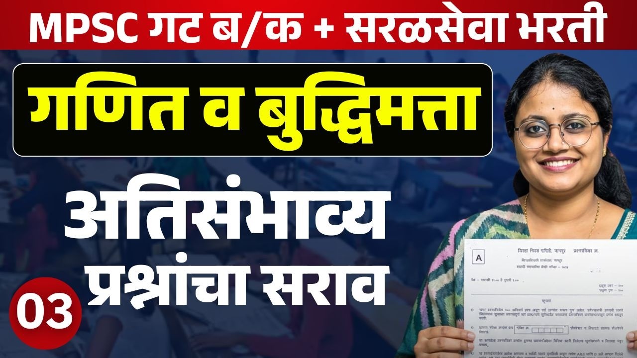 अंकगणित व बुद्धिमत्ता भाग - 03 | मिशन तलाठी 2025 | PYQ + Tricks Special Session