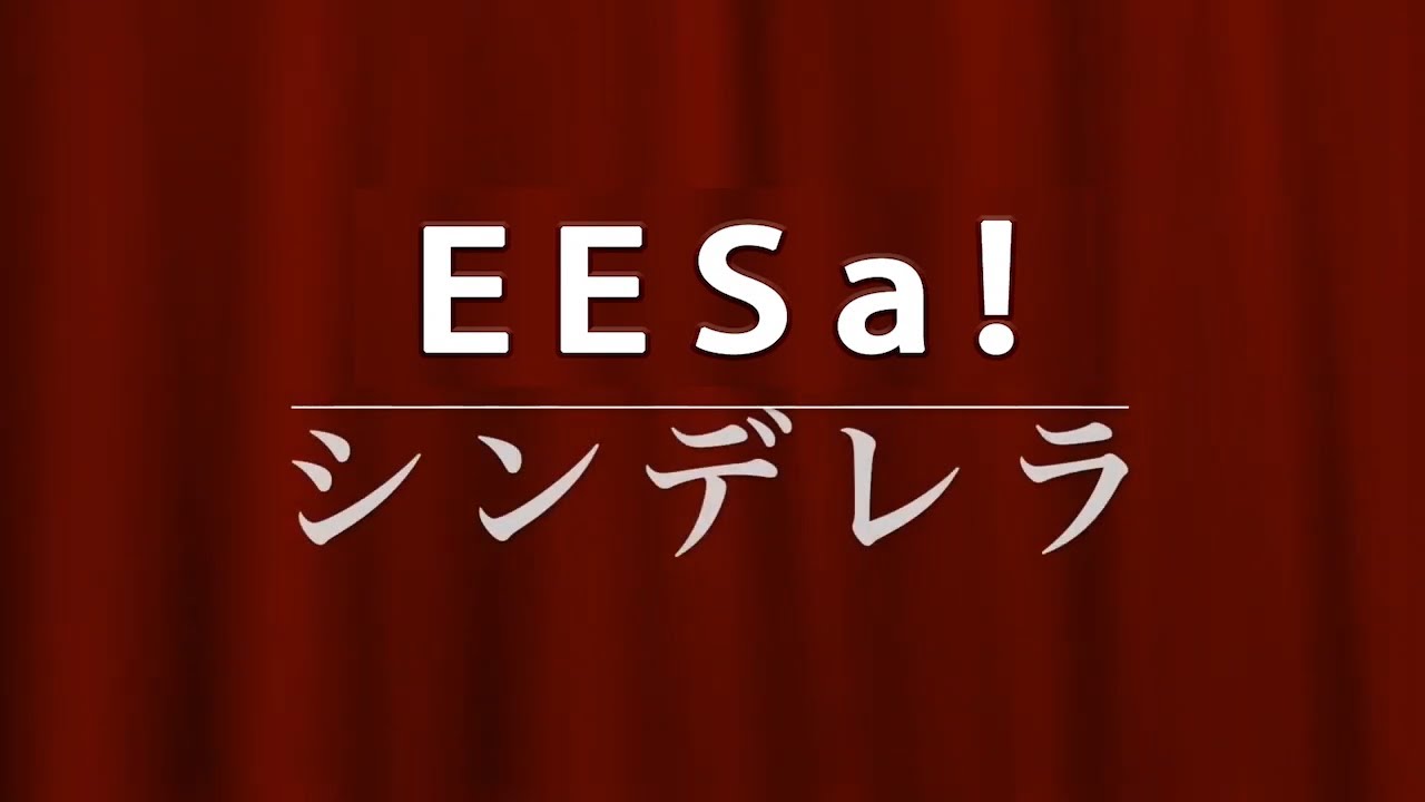 EESa! シンデレラLGBT物語 みんな違ってみんないい