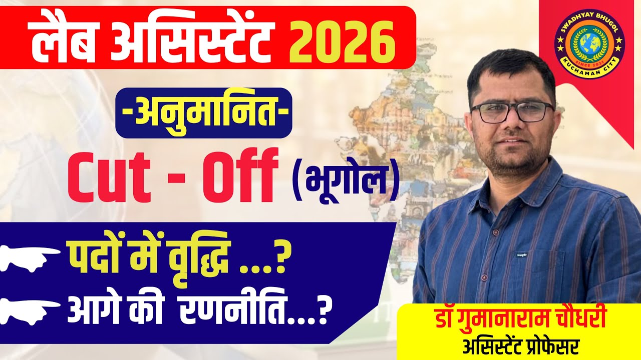 Lab Assistant Geography Cut-Off Analysis 2026 | | Lab Assistant Expected Cut-Off by Swadhyay Bhugol|