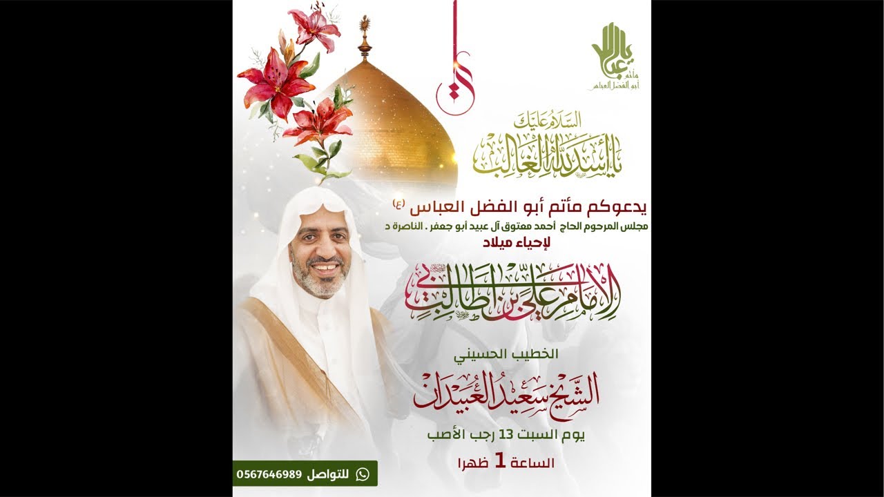 ميلاد أمير المؤمنين الإمام علي إبن أبي طالب (ع) 1447/7/13هـ الخطيب الحسيني الشيخ سعيد العبيدان
