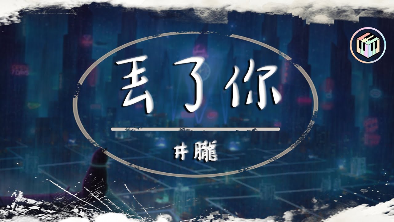 井朧 - 丟了你【動態歌詞】「我總在每一個黑夜想你 嘲笑自己傻得可以 沒懂得珍惜 那麽輕易丟了你」♪
