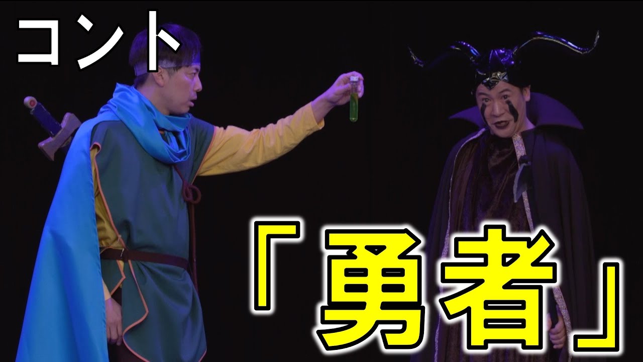【公式】コットン　コント「勇者」