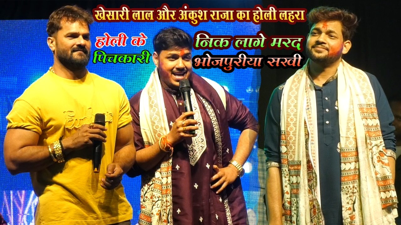 #khesari और #ankushraja का होली लहरा | निक लागे मरद भोजपुरिया सखी | New Video