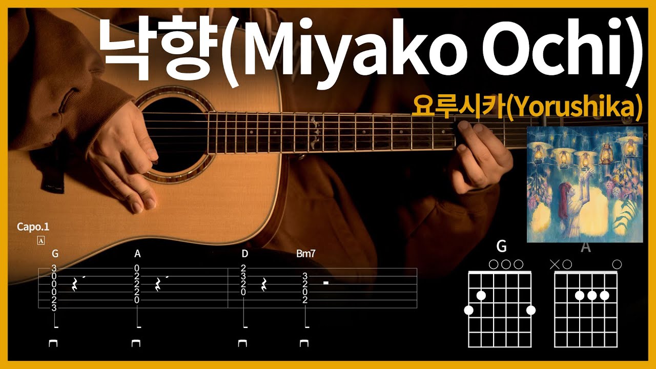 191. 낙향(Miyako Ochi)[都落ち] - 요루시카(Yorushika)[ヨルシカ]【★★☆☆☆】 기타 | Guitar tutorial |ギター 弾いてみた 【TAB譜】