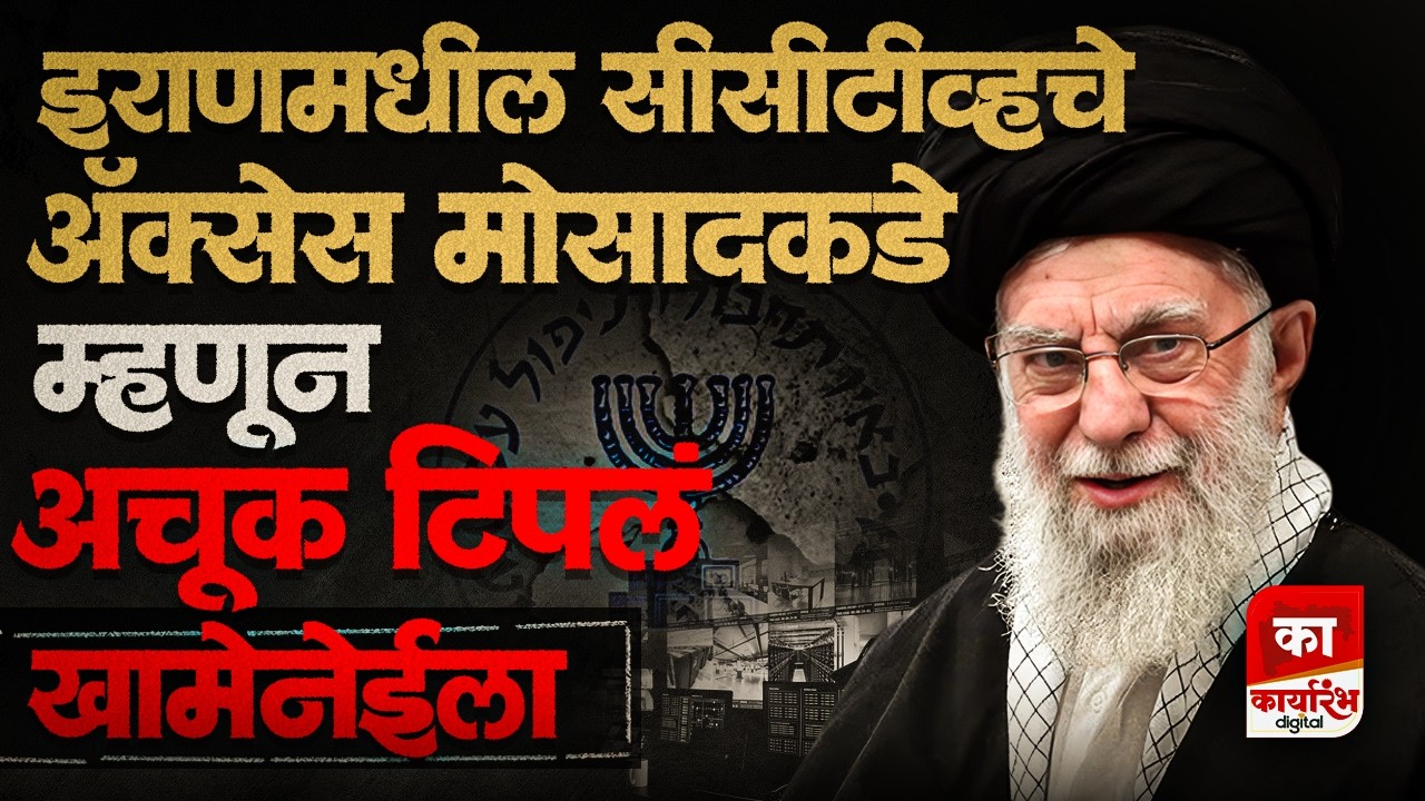 खतरनाक प्लॅनिंग, खामेनेईच्या घरातून येणार्‍या कचर्‍याचं देखील मोसादकडून विश्लेषण | KARYARAMH
