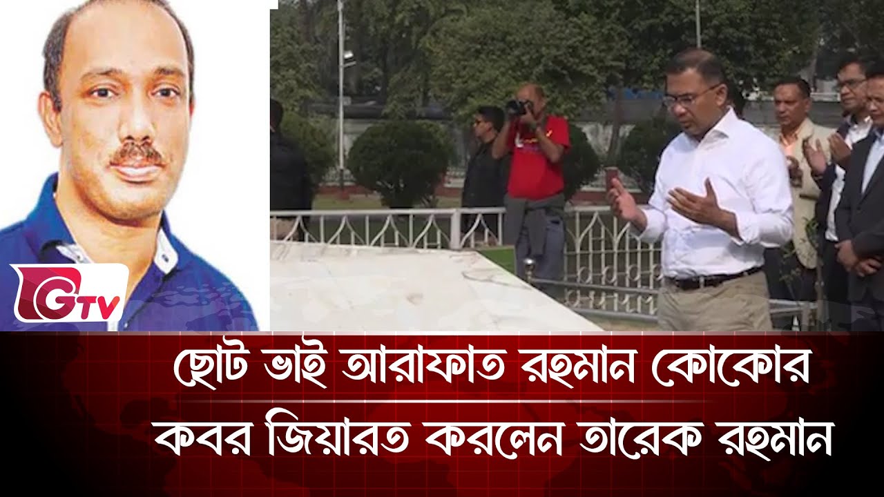 ছোট ভাই আরাফাত রহমান কোকোর কবর জিয়ারত করলেন তারেক রহমান | Zia Family | Gtv News
