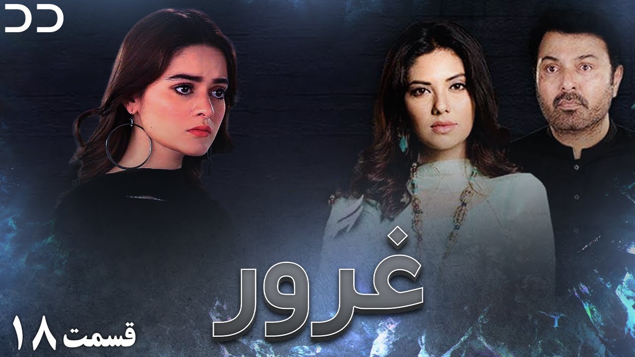 Ghoroor | Episode 18 | Serial Doble Farsi | سریال غرور - قسمت - ۱۸ - دوبله فارسی | CG1O