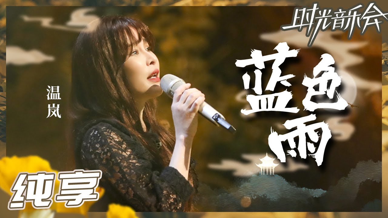 【纯享】温岚再唱经典《蓝色雨》 将老歌唱出全新“时光”版本《时光音乐会2》Time Concert S2 EP4丨MangoTV