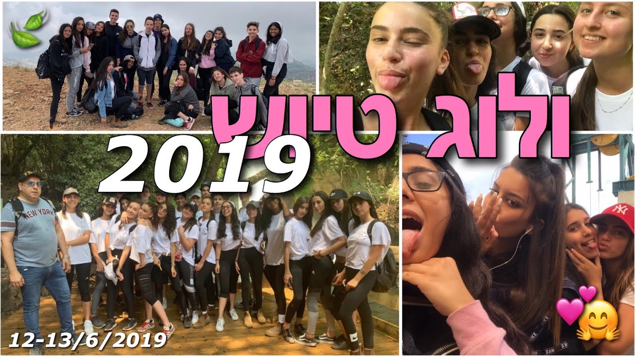 ולוג טיול שנתי 2019