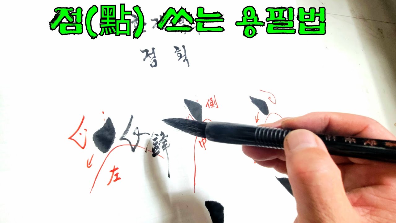 한자부수 214부수 기초서예 서법 서도 용필법 운필법 점 점획 캘리그라피 한자서예 유튜브서예 서예문화 서예기초