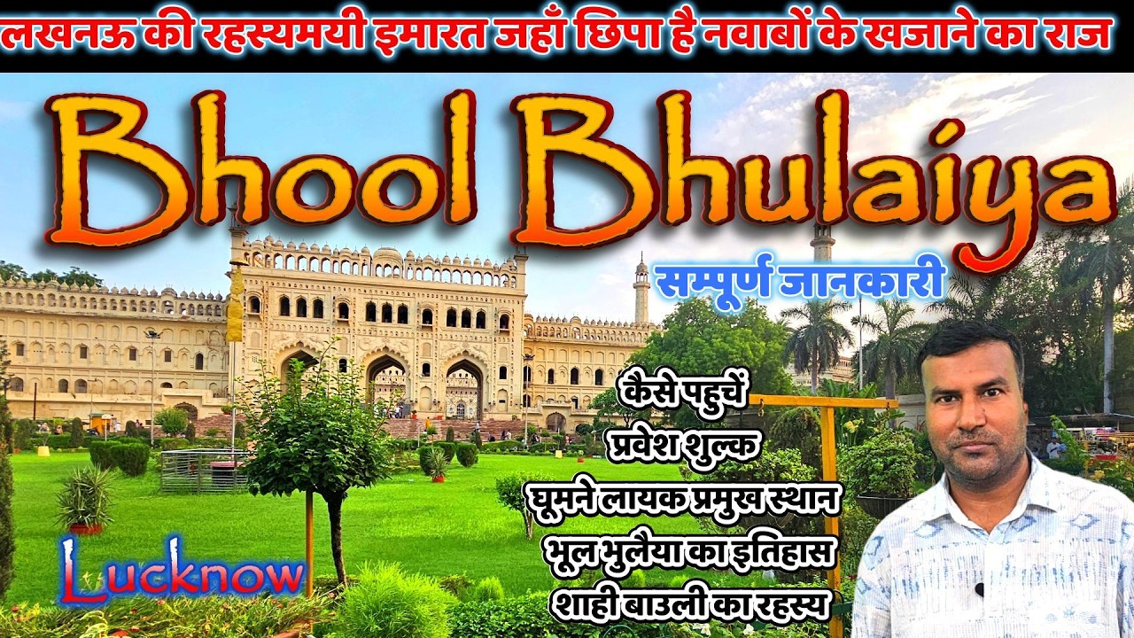 Bada Imambara Lucknow |भूल भूलैया | लखनऊ की रहस्यमयी इमारत | Best Place to visit in Lucknow | Travel