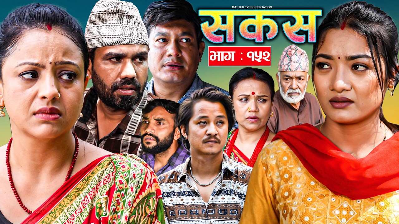 SAKAS || सकस || Episode 152 || Nepali Social Serial | Raju,Tara, Binod, Anju |  25 July 2026