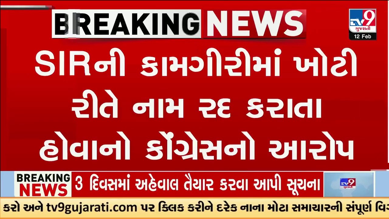 SIRની કામગીરીમાં ખોટી રીતે નામ રદ કરાતા હોવાનો કોંગ્રેસનો આરોપ | Gujarat | TV9Gujarati