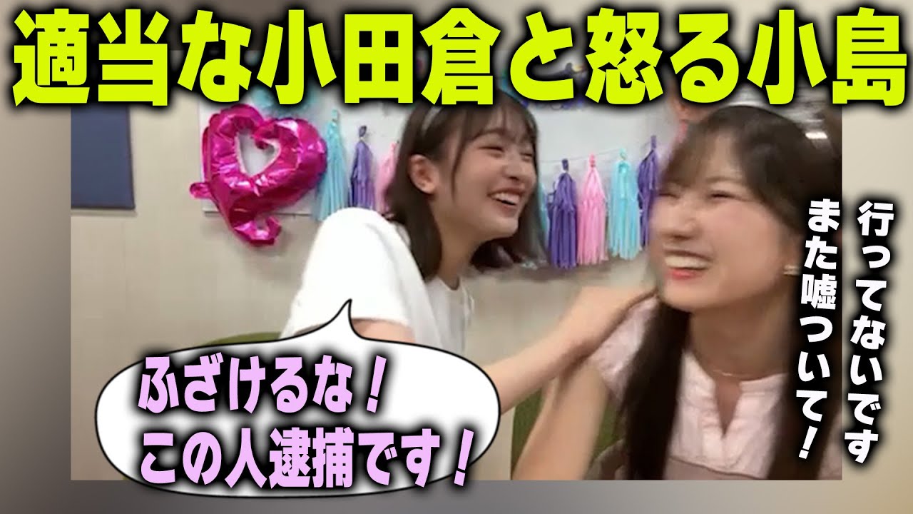 【わちゃわちゃ配信】適当な小田倉麗奈に怒る小島凪紗【櫻坂46】