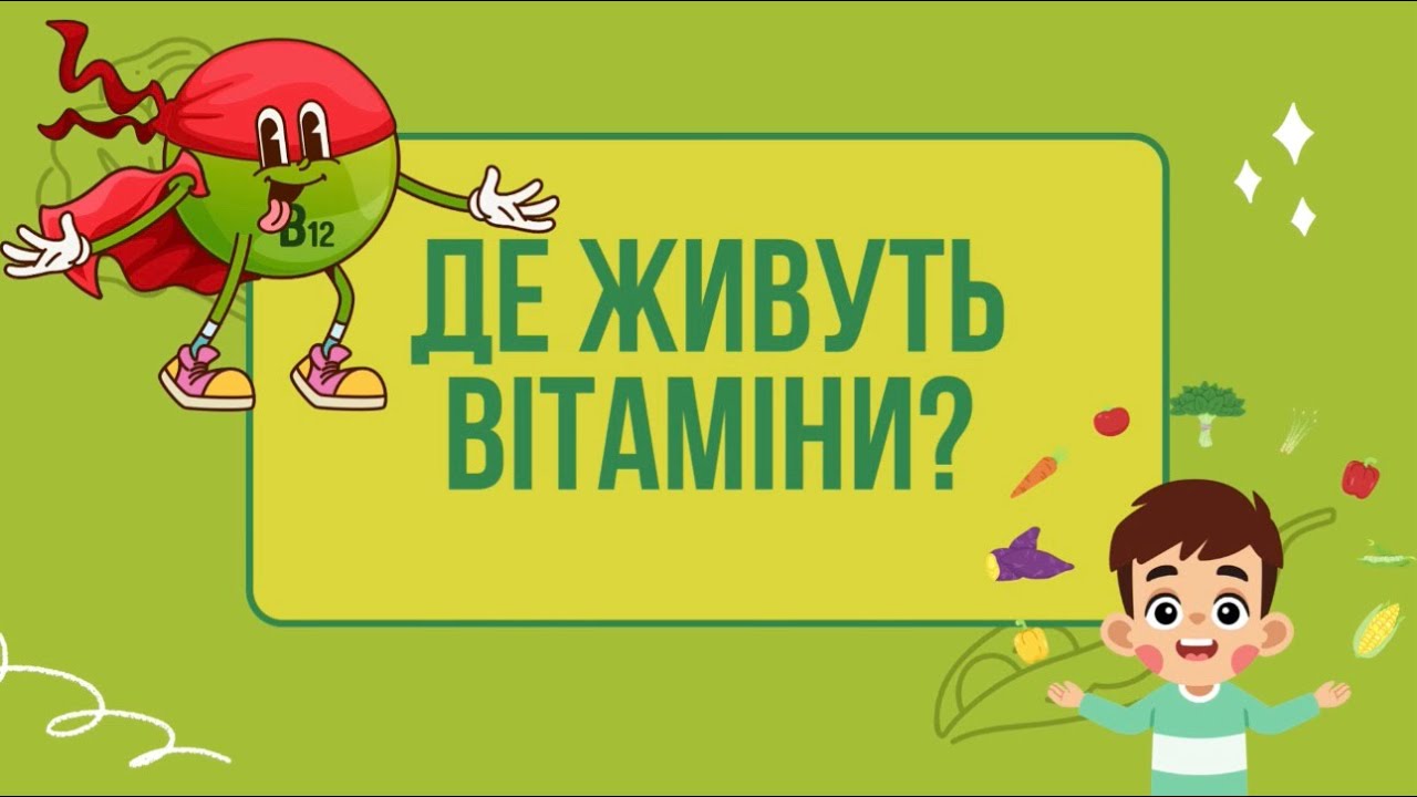 Де живуть вітаміни? Природний світ 