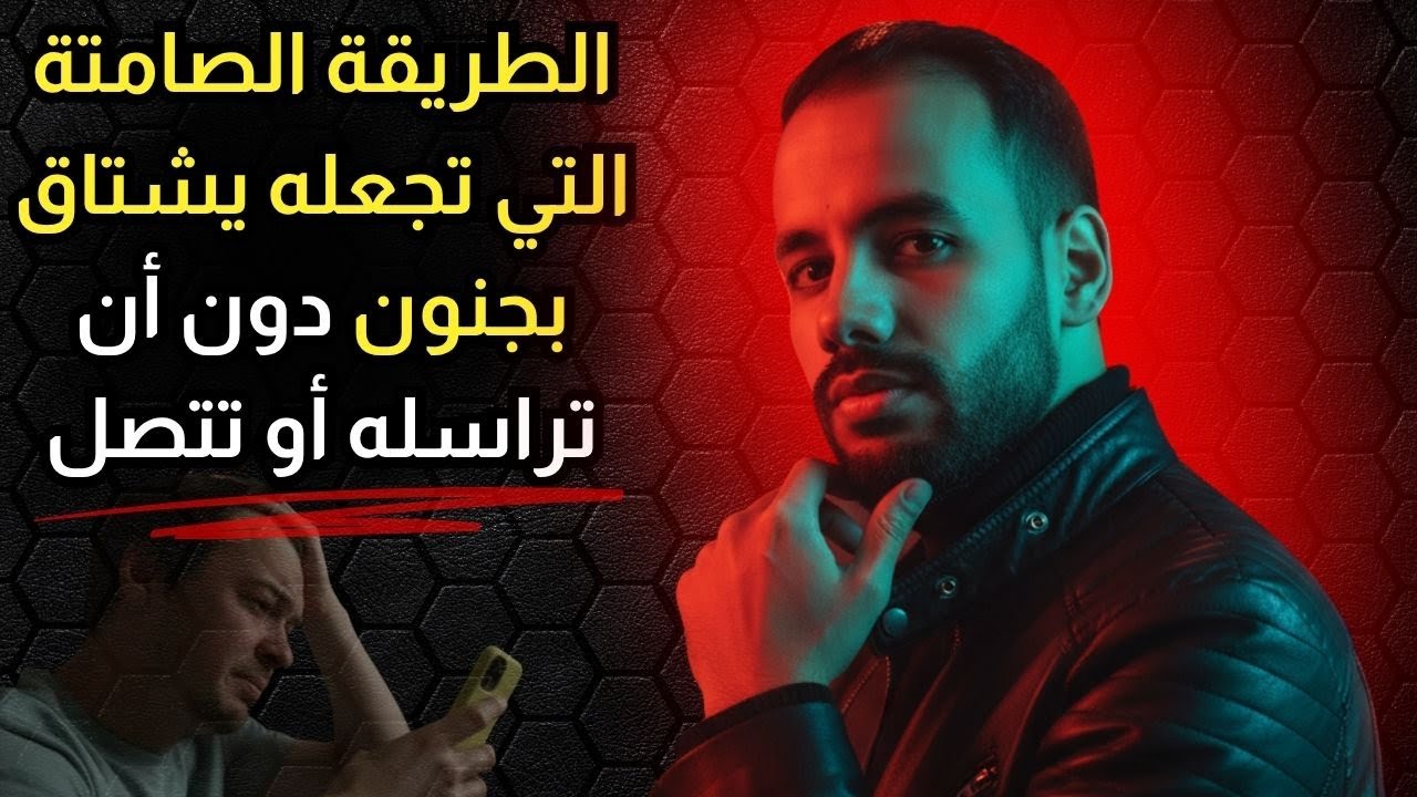 الطريقة الصامتة التي تجعله يشتاق لك بجنون دون أن تراسله أو تتصل به