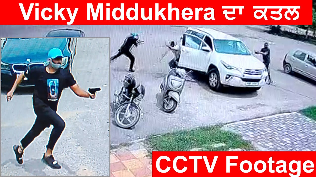 Vicky Middukhera ਦੀਆਂ CCTV Exclusive Footage