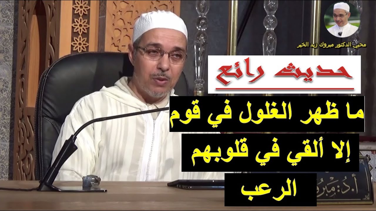 ما ظهر الغلول في قوم قط إلا ألقي في قلوبهم الرعب | الدكتور مبروك زيد الخير