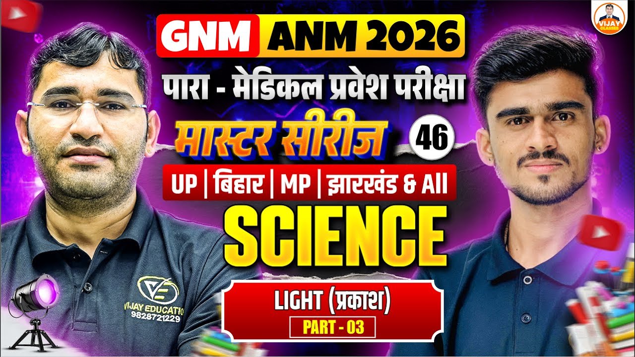 Science Light Chapter important Mcqs | Science Light Chapter Important Mcq Class | By Manor Sir