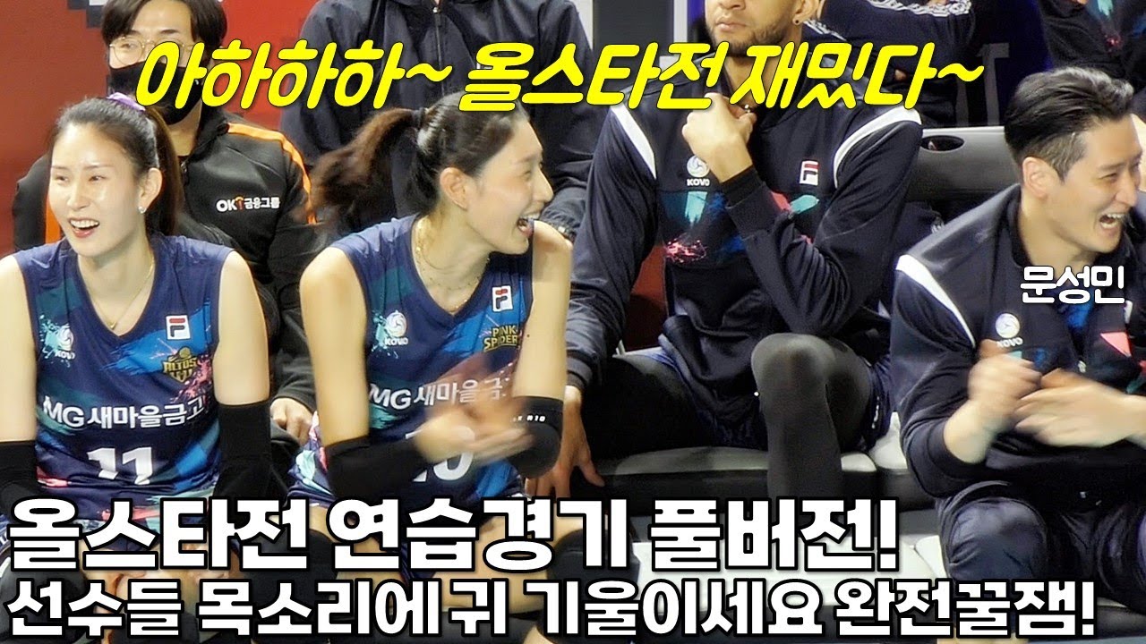 올스타전 연습경기 20분 풀버전! 선수들 소리치는거에 집중해보세요 꿀잼보장 (최소편집 무자막) [여자배구직캠]
