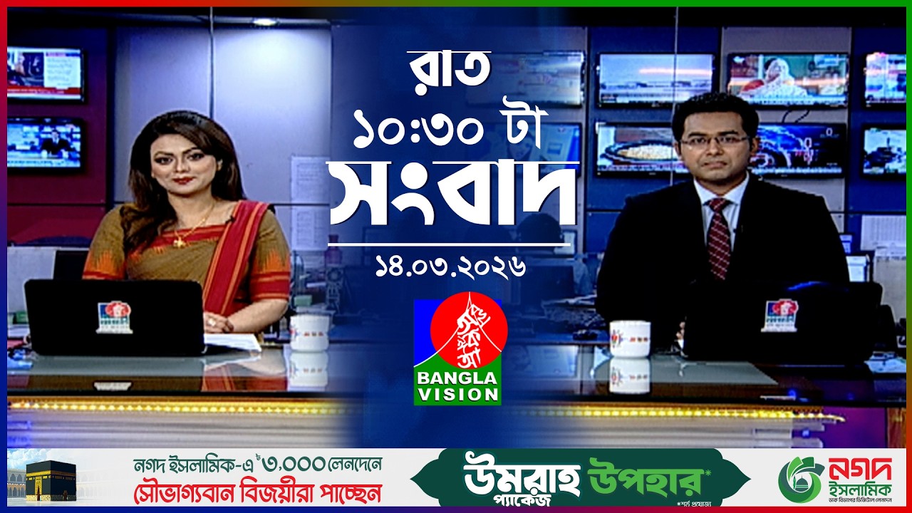 রাত ১০:৩০ টার বাংলাভিশন সংবাদ | ১৪ মার্চ ২০২৬ | BanglaVision 10:30 PM News Bulletin | 14 March 2026