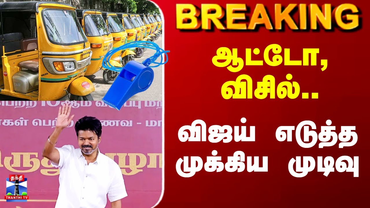TVK Symbol| Vijay | ஆட்டோ, விசில்.. விஜய் எடுத்த முக்கிய முடிவு