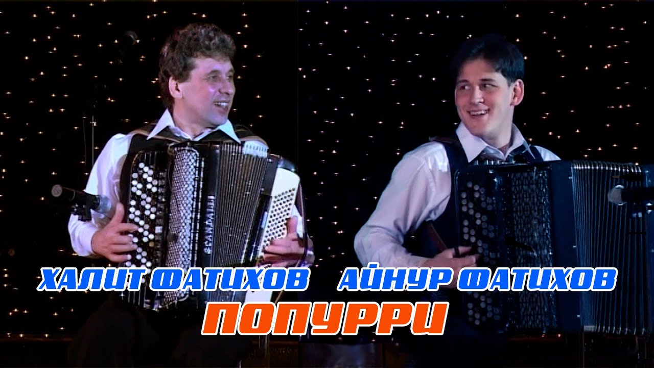 Халит и Айнур Фатиховы - Попурри.