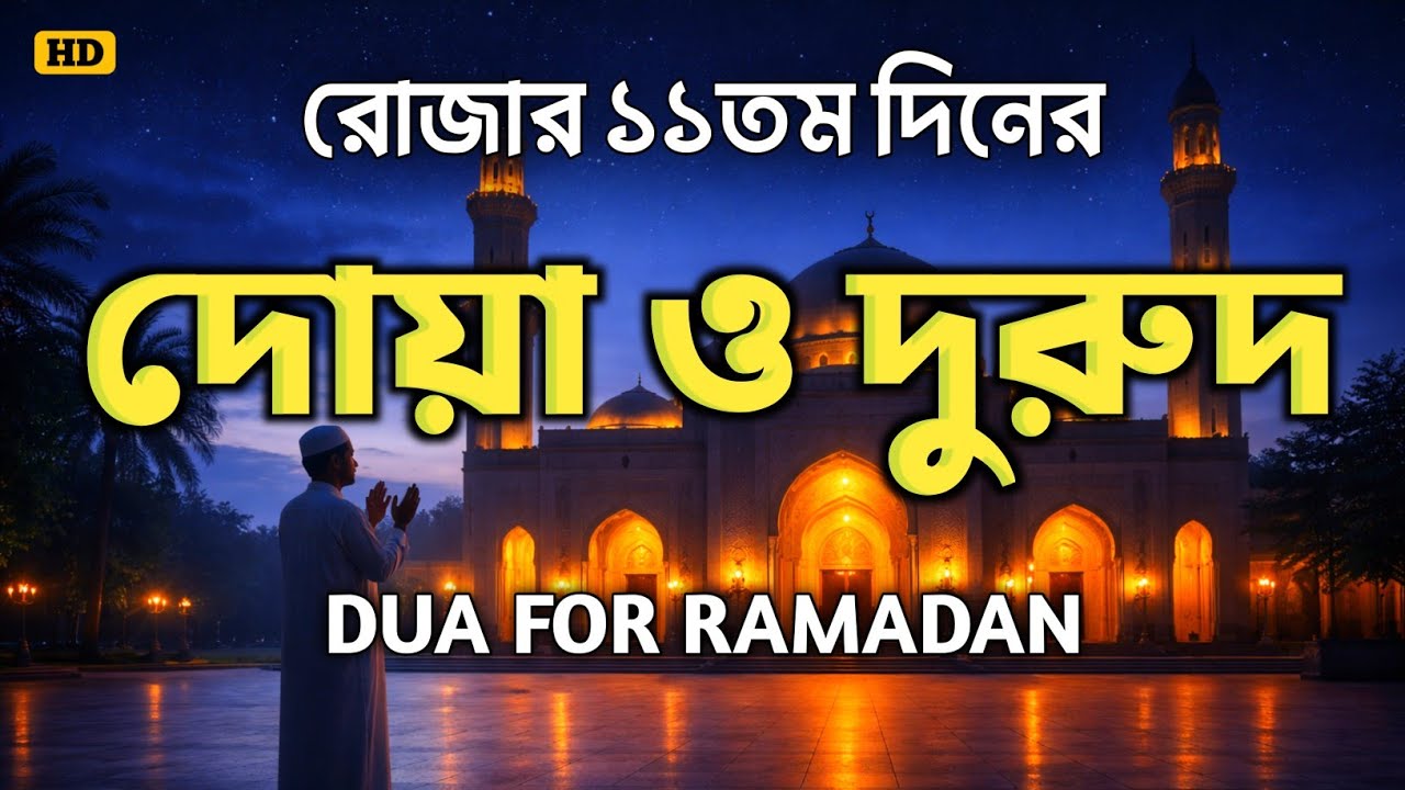 আজ রোজার ১১তম দিন। শক্তিশালী দোয়া ও দুরুদ | গুনাহ মাফের আমল। DUA FOR RAMADAN 2026 BY ALAA AQEL