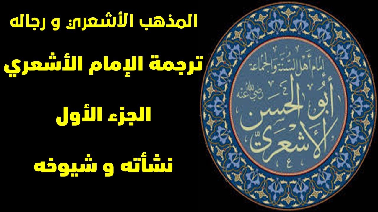ترجمة الإمام الأشعري / الجزء الأول / نشأته و شيوخه