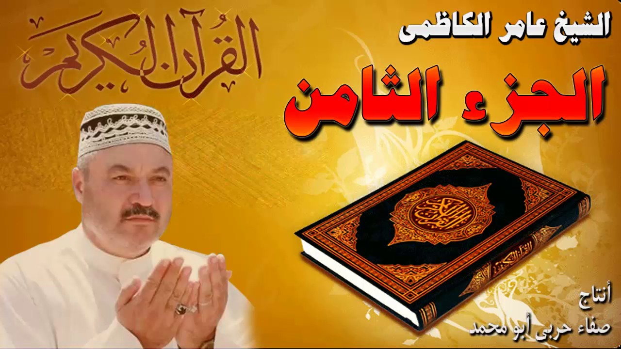 القرأن الكريم {الجزء الثامن} عامر الكاظمي
