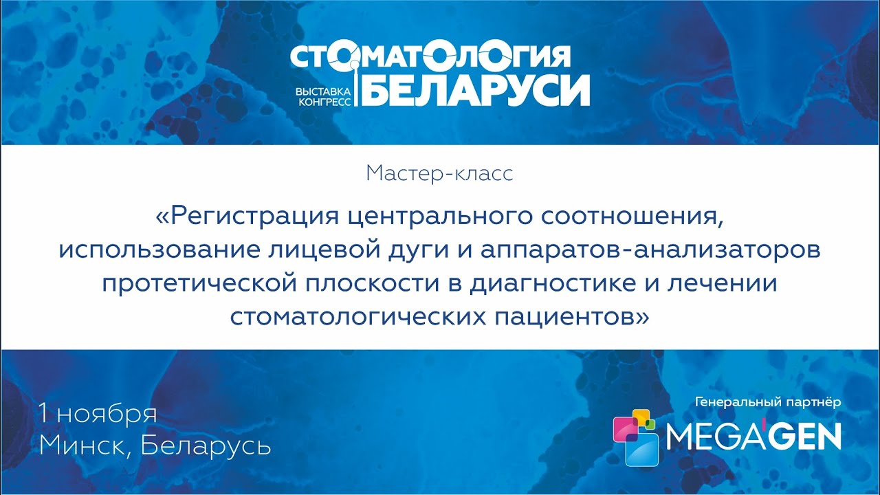 «РЕГИСТРАЦИЯ ЦЕНТРАЛЬНОГО СООТНОШЕНИЯ, ИСПОЛЬЗОВАНИЕ ЛИЦЕВОЙ ДУГИ И АППАРАТОВ-АНАЛИЗАТОРОВ»