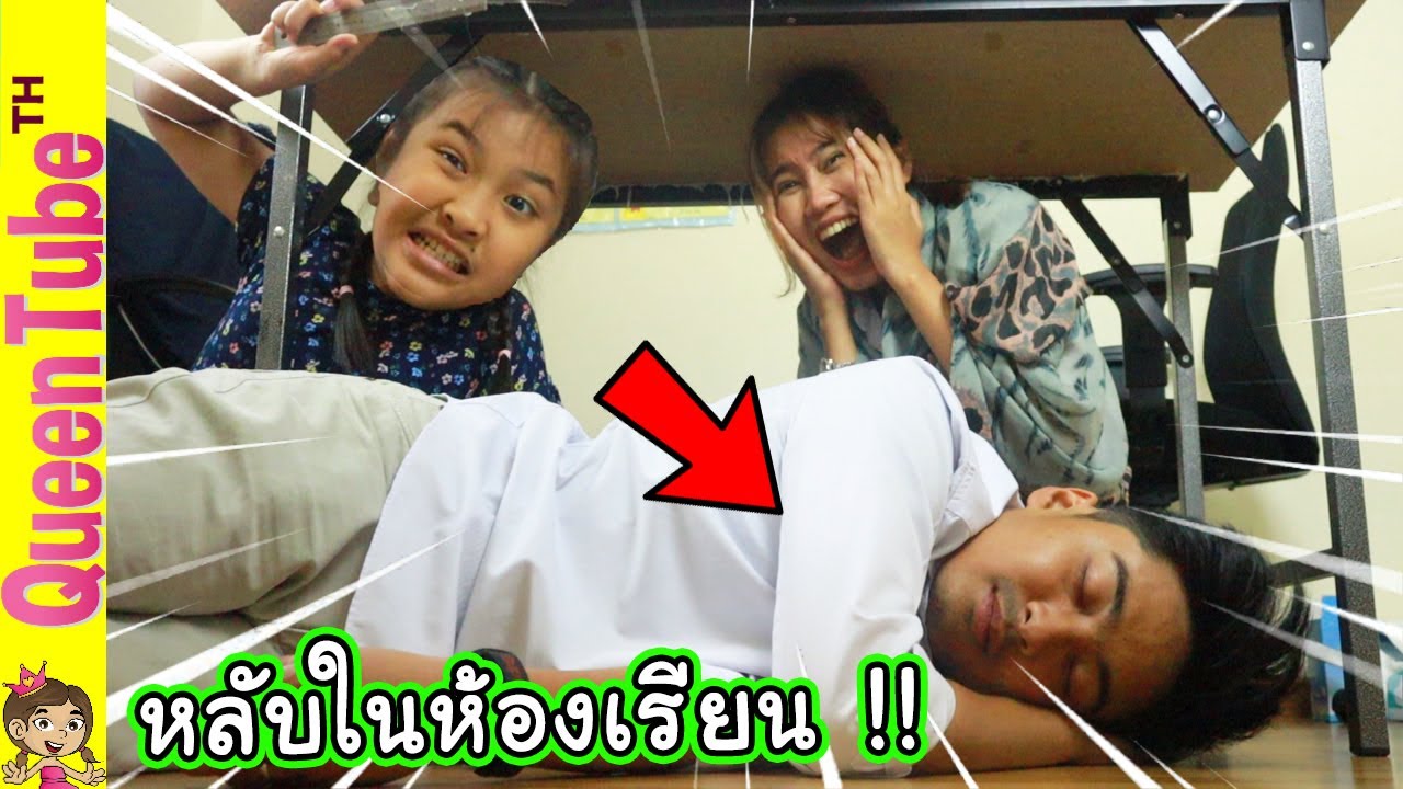 เรารู้ คุณเคยทำ ที่โรงเรียน น้องควีน | QueenTubeTH